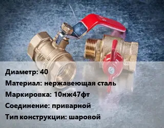 Кран металлический 40 нержавеющая сталь 10нж47фт приварной шаровой